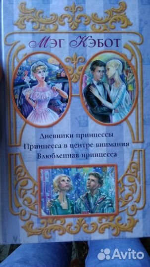 Дневники принцессы Мэг Кэбот