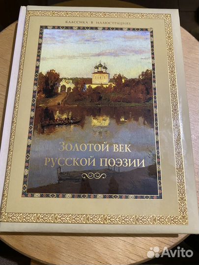 Золотой век русской поэзии