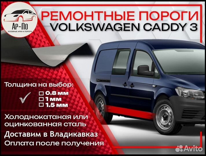 Ремонтные пороги на Volkswagen Caddy 3