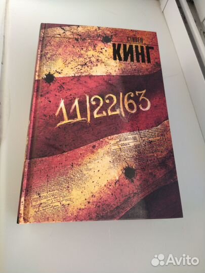 Книга Стивен Кинг 11 22 63