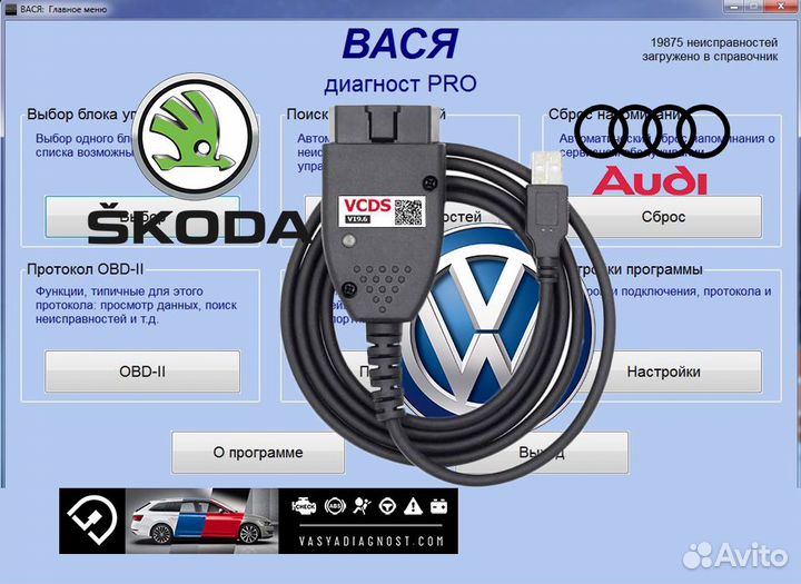 Вася диагност 2020 vcds Русский 21.09.0 Vag-com