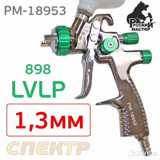 Краскопульт Русский Мастер lvlp (1,3мм) рм-18953