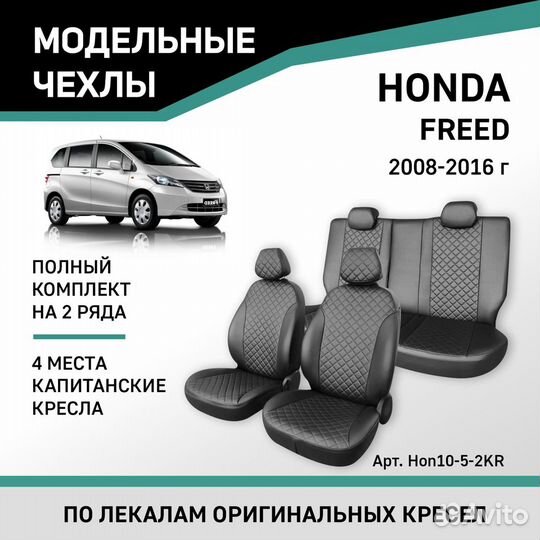 Чехлы Honda Freed 2008-2016