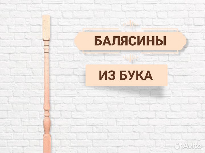 Балясины бук
