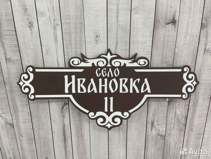 Табличка / Адрес для вашего дома