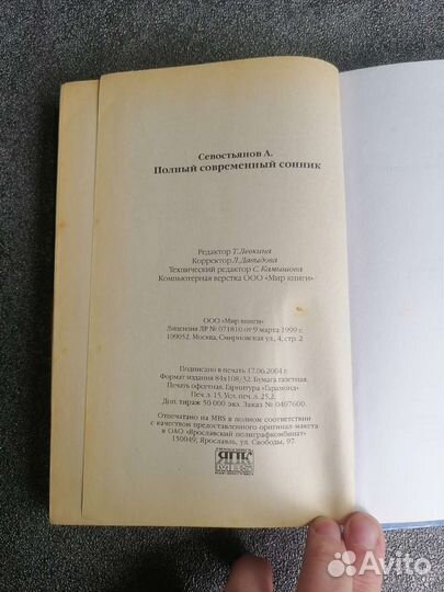 Сонник А. Севостьянов и Сновидения З. Фрейд