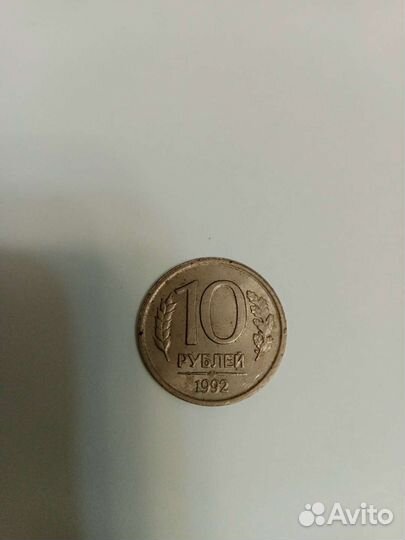Монета 10 р 1993 г