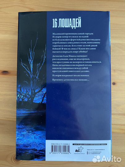 Детектив,Триллер. Грег Бьюкенен. 16 лошадей