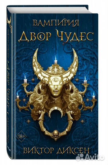 Книги Цена за обе: Вампирия Виктора Диксена