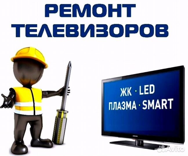 Ремонт современных телевизоров (жк, LED,smart)