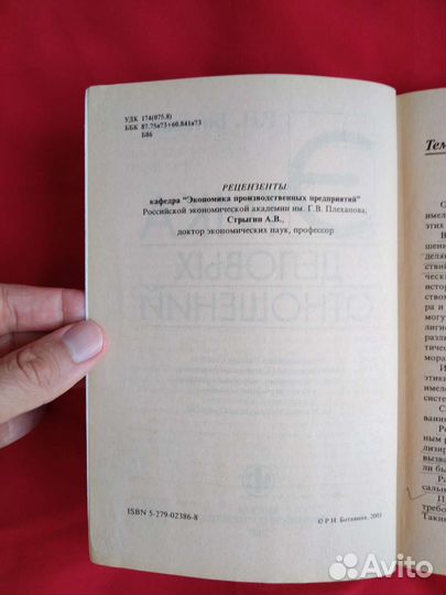 Этика деловых отношений