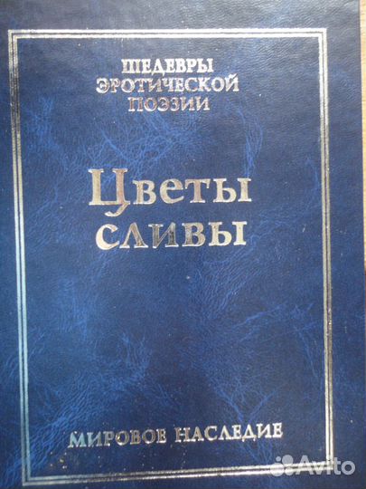 Цветы сливы.Шедевры эротической поэзии
