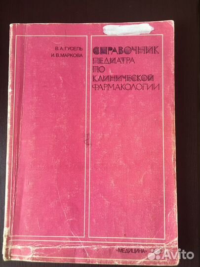 Справочник педиатра по клинической фармакологии Гу