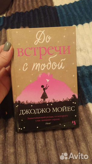 Джоджо Мойес книги