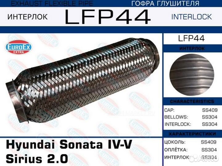 Euroex LFP44 Гофра глушителя (Interlock)