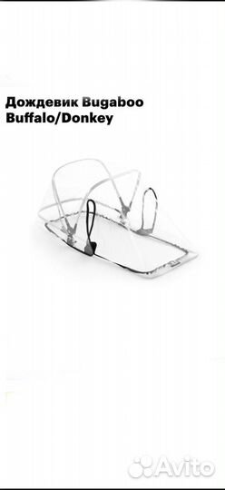 Новый дождевик Bugaboo Donkey/Buffalo