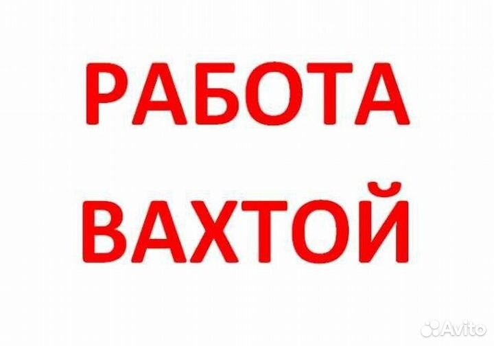Электрогазосварщик вахта