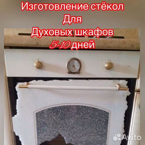 Стекла духовки изготовление доставка по РФ завод объявление продам
