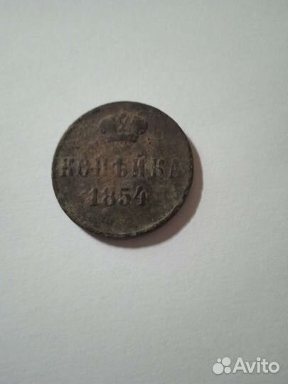 1 копейка 1880, 1908, к.1854, 1856, 1899, 1901