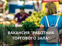 Работник торгового зала