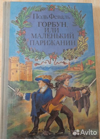 Гардемарины Н.Соротокина Горбун П.Феваль
