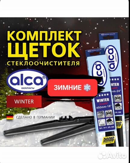 Комплект зимних щёток Alca