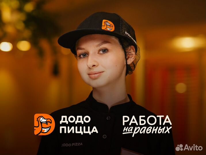 Администратор/Менеджер смены в Додо Пиццу