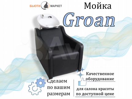 Парикмахерская мойка «Groan»