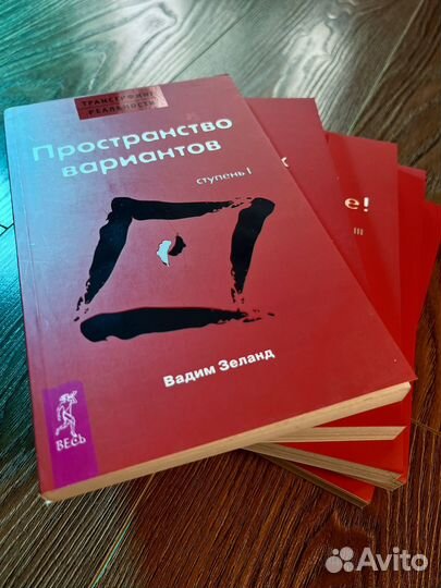 Трансерфинг реальности Зеланд Вадим