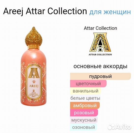 Духи Attar Collection Areej (Благоухание) оригинал