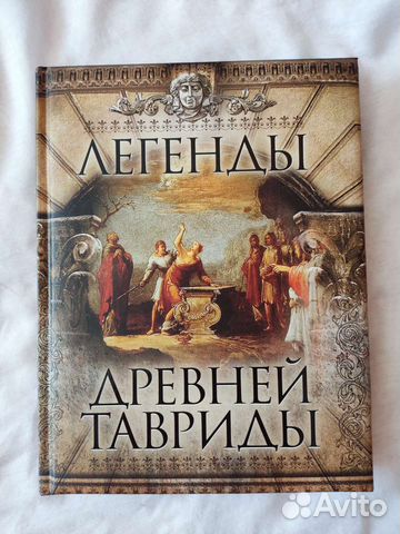 Легенды древней Тавриды, коллекционный выпуск