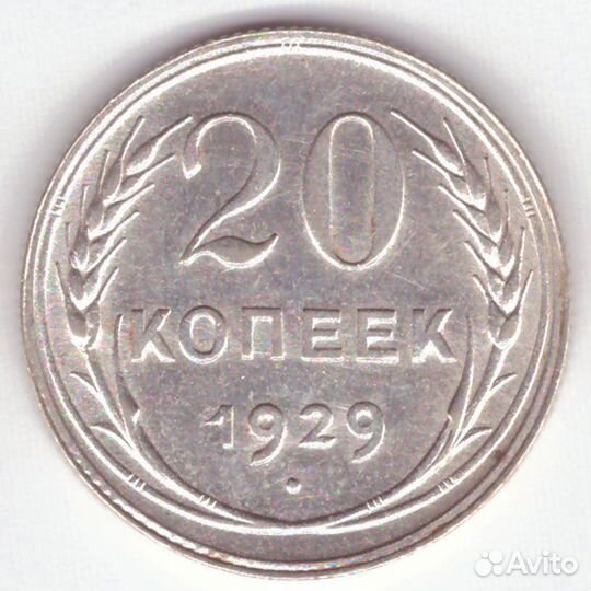 20 копеек 1929 г. СССР. XF