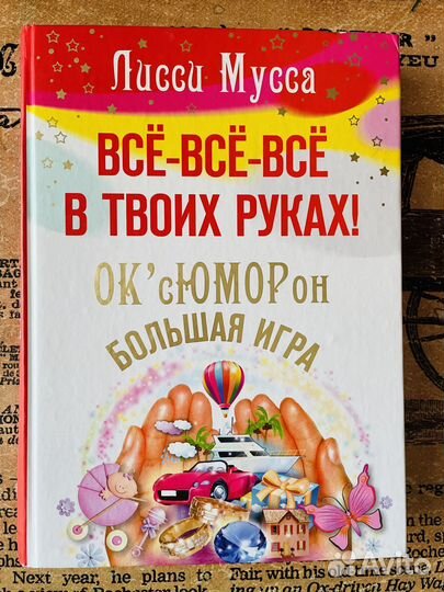 «Все,все, в твоих руках» Лисси Мусса