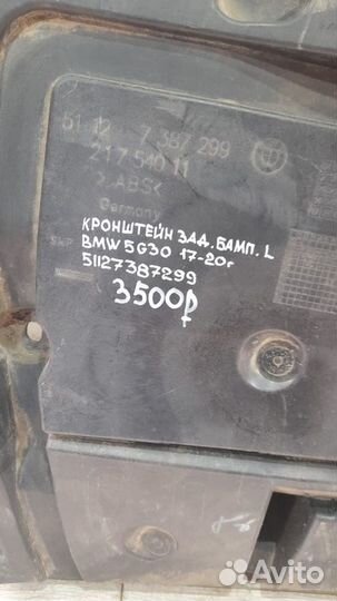 Кронштейн заднего бампера левый Bmw 5 G 30 С 2017