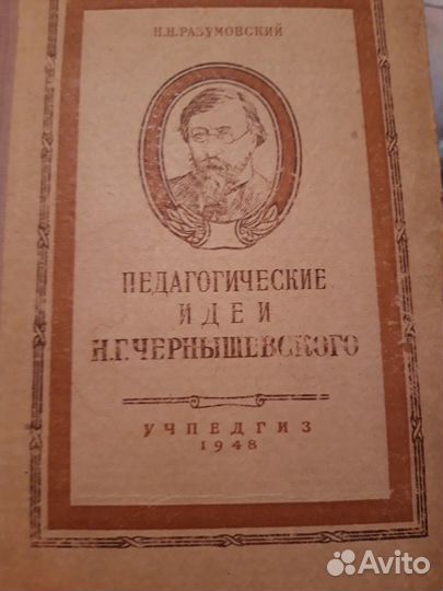 Книга Н.Н.Разумовский Педагогические идеи Н.Г.Чер