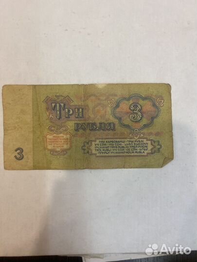 Купюра 3 рубля 1961 года