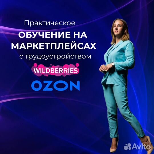 Обучение менеджеров по маркетплейсам: WB, Ozon