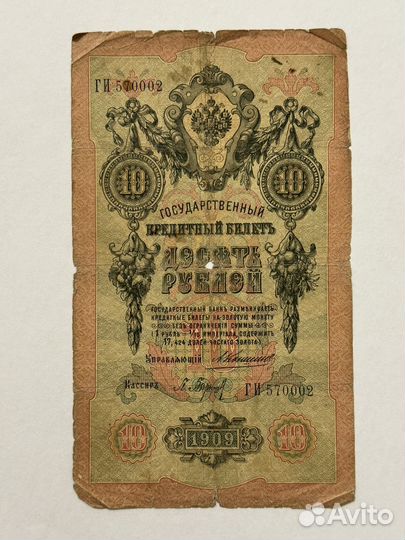 Десять рублей 1909 года