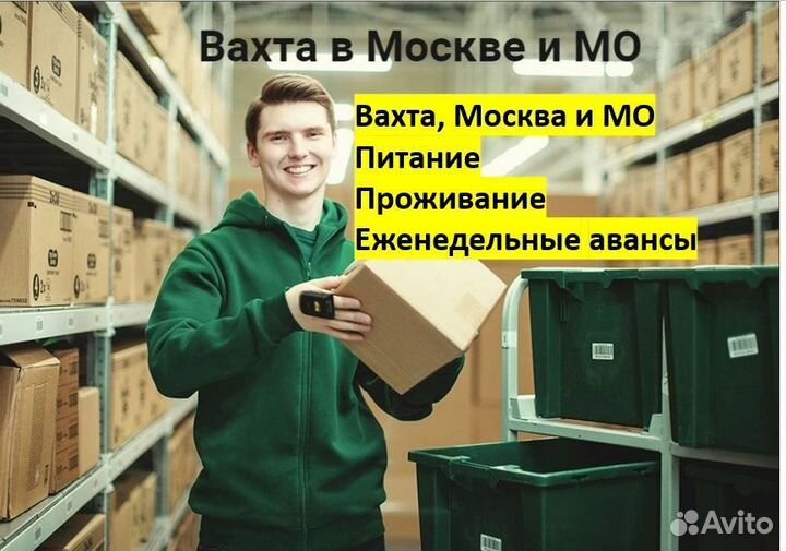 Комплектовщик (вахта, Московская область)