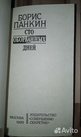 Борис Панкин Сто оборванных дней. Политика/история