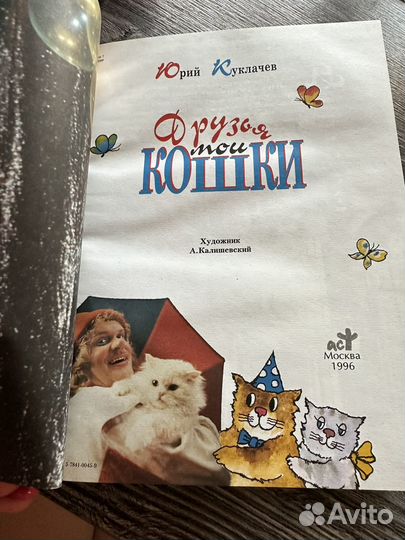 Юрий Куклачев Друзья мои кошки