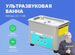 Altimax UC-1-08 ультразвуковая ванна