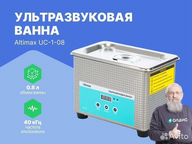 Altimax UC-1-08 ультразвуковая ванна