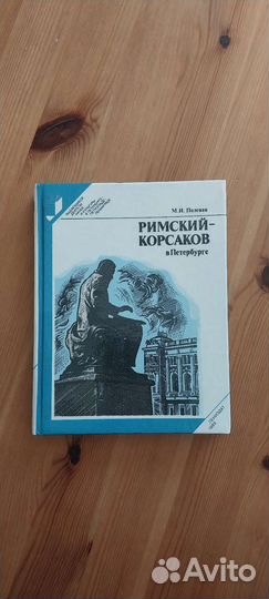 Книга Римский Корсаков в Петербурге, музыка