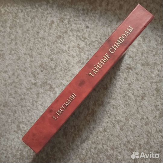 Редкая книга (эзотерика, символы, Гессманн)