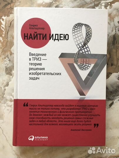 Найти идею: Введение в триз - теорию решения изобр