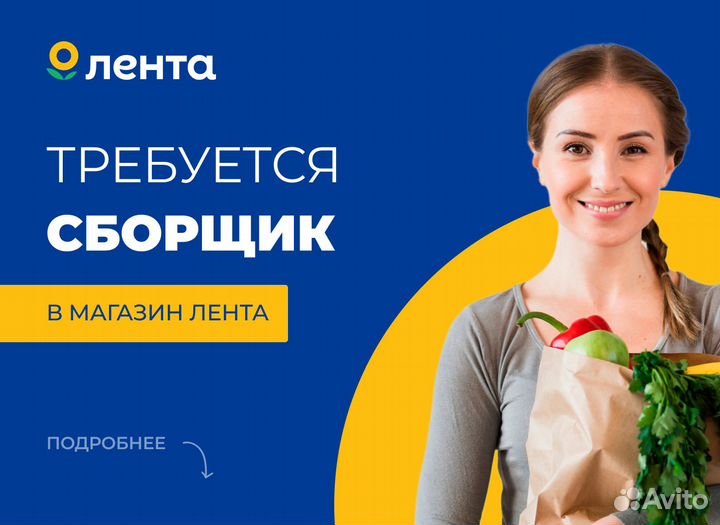 Сборщик заказов Лента