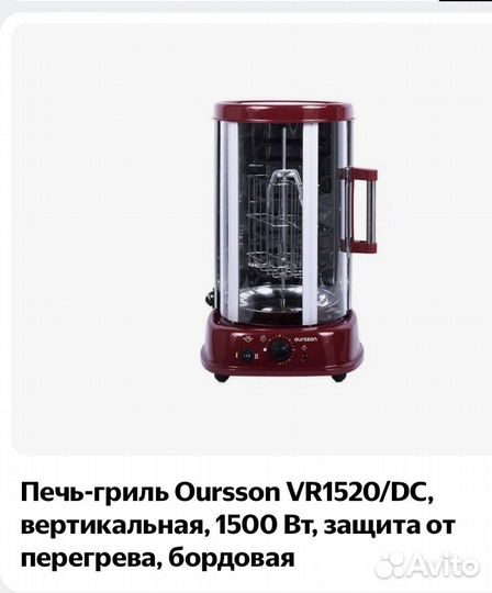 Шашлычница Oursson VR1520