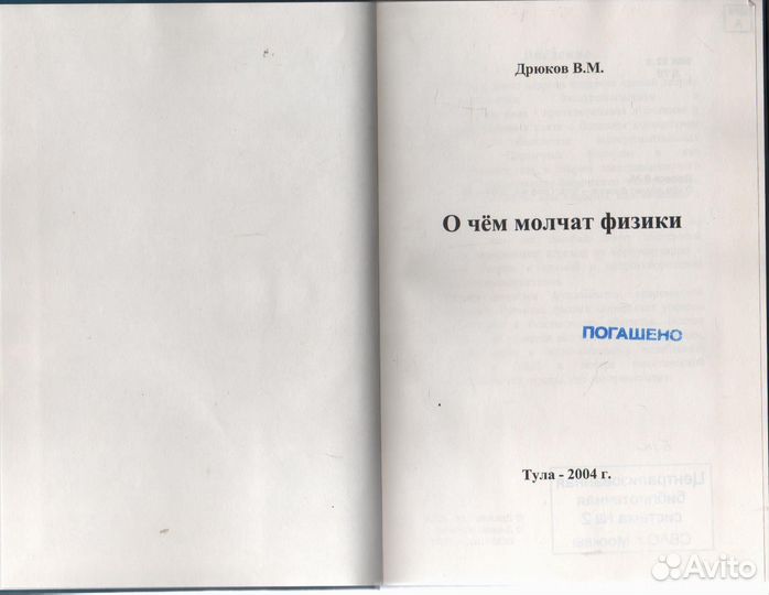 Дрюков В.М. О чем молчат физики. Электромагнетизм
