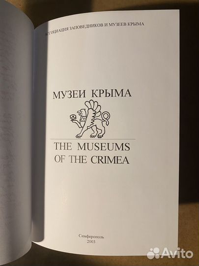 Музеи Крыма 2003